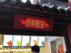 门面-鸡鸣赐茶(鸡鸣寺路店)
