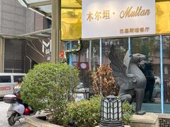 -木尔坦·Multan巴基斯坦清真餐厅halal(大智嘉园店)