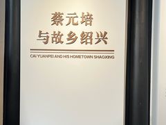 -蔡元培故居