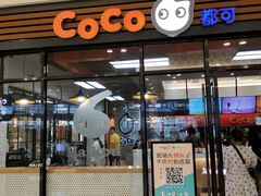 门面-CoCo都可(吾悦店)