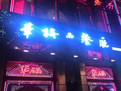门面-华梅西餐厅(哈尔滨中央大街店)