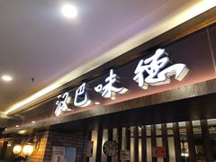 -汉巴味德(鹏欣水游城店)