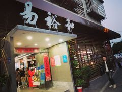 门面-易裕和·长沙米粉(竹塘西路店)