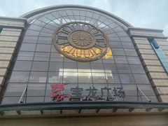 -龍歌自助小火锅(李沧顺和汇店)