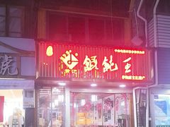 -街头顶黄记馄饨王(中山中路店)