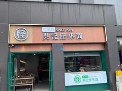 -吴记怪味面(牛王庙店)