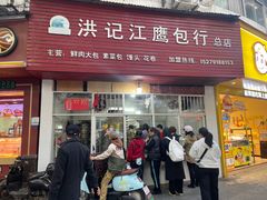 -洪记江鹰包行总店