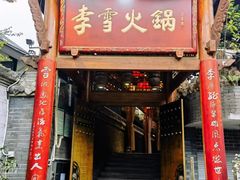 -李雪火锅食府(宽窄巷子总店)