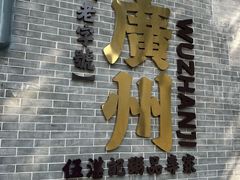 -伍湛记 · 广州老字号(龙津中路店)