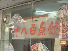 -非遗·十八曲鱼饺(西马总店)