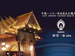 -素可汤泉(天宝大厦店)