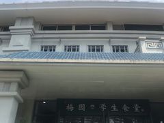 -梅园食堂