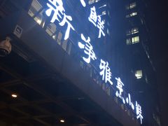 门面-新净雅烹小鲜(学院路店)