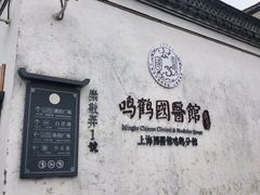 -鸣鹤古镇
