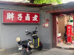 -胖子卤煮