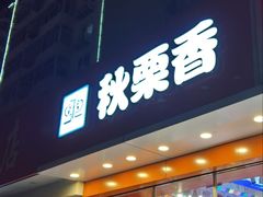 -秋栗香(复兴门外大街甲7号院店)