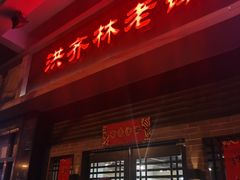 门面-洪齐林老镇