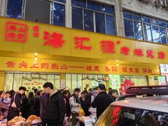 -海汇源老烧麦店(东大街总店)