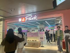 -微店Park(上海静安大悦城店)