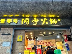 -洞亭火锅(防空洞总店)