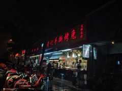 门面-老黄记手撕烤兔(玉林街店)