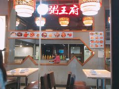 -粥王府(街道口总店)