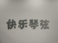 -快乐琴弦音乐舞蹈艺术教育中心(马连道校区)