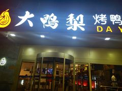 -大鸭梨烤鸭·北京菜(大兴南小街店)