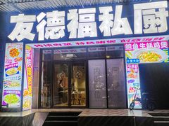 -友德福.老字号粤菜.广州地标融合美食(荔湾路店)