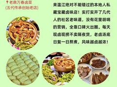 -老鼎万春卤菜(五代传承创始老店)