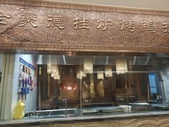 -全聚德(领城国际店)