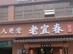 -老宜春味道(都市春天店)