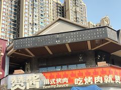 -赞酱川式烤肉(蜀都万达店)
