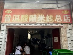 -正宗杨记普洱酸醋米线(总店)