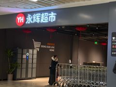 -永辉超市(萧山宝龙广场店)