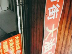 门面-皮市街大油火烧