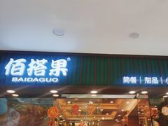 -佰搭果·广式茶餐厅(西华路店)