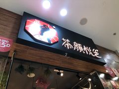 门面-茶颜悦色(银盆岭万达广场店)