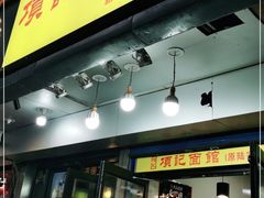 门面-项记面馆(明瓦廊店)