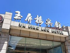 -黄山玉屏楼宾馆餐厅