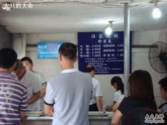 -汪家馄饨(集庆路店)