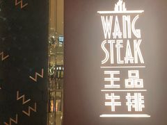 -王品牛排(福州泰禾店)