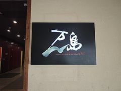 -万岛日本料理铁板烧(梅赛德斯奔驰店)