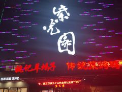 -紫光园(天通苑店)