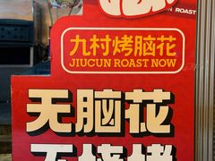 -九村烤脑花(大石坝总店)