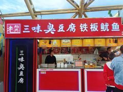 -老绍兴三味臭豆腐(奥林匹克购物广场店)