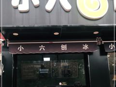 门面-帅小六刨冰·不一样的奶冰(总店)
