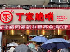 -丁家脆哨(民生路店)