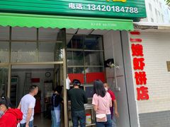门面-信二嫂虾饼(振兴路店)