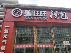 门面-鑫旺旺汤包(总店)